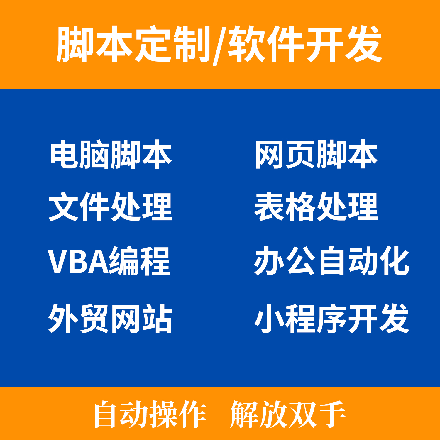 高效自動化辦公 Python腳本定制如何重塑電腦手機與網(wǎng)頁操作效率